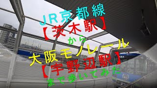 【JR京都線茨木駅から大阪モノレール宇野辺駅（旧・茨木駅）まで歩いてみた】