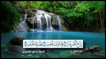 سورة الشرح القارئ الشيخ إبراهيم العسيري رمضان 1437 هجرية