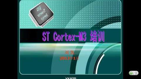 第10集  GPIO原理与操作（一）  刘凯老师STM32培训视频