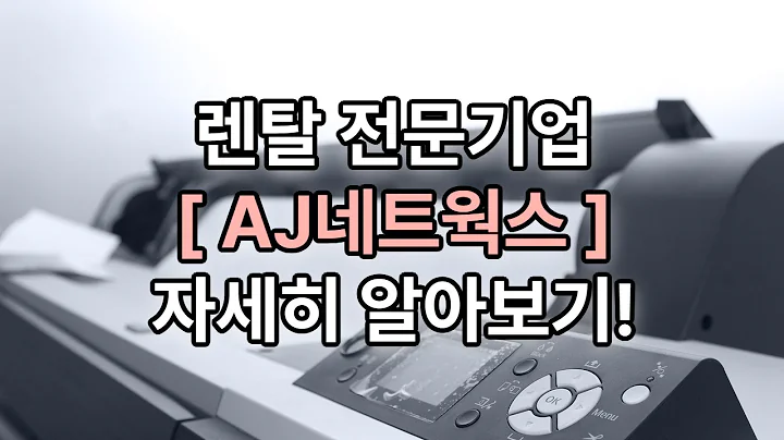 AJ네트웍스, 렌탈 전문 기업의 사업 구조와 성장 포인트