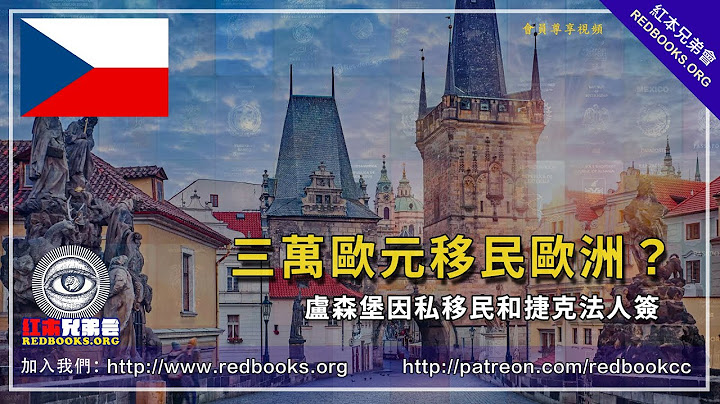 三万欧元移民欧洲捷克，七万五移民卢森堡，是火坑还是低价移民机会? - 天天要闻
