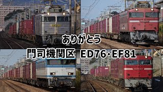 【定期運行終了】ありがとう門司のEF81･ED76 鉄道PV