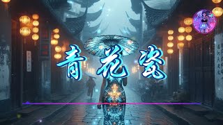 【青花瓷】 - 陳芯怡(粵語版)♫【動態歌詞】【Hi-Res無損音質】『天青色配煙雲 隨月海上行,燈火中照伊人 原是你獨行』🎧【抖音熱歌】【學習工作BGM】【舒緩放鬆音樂】