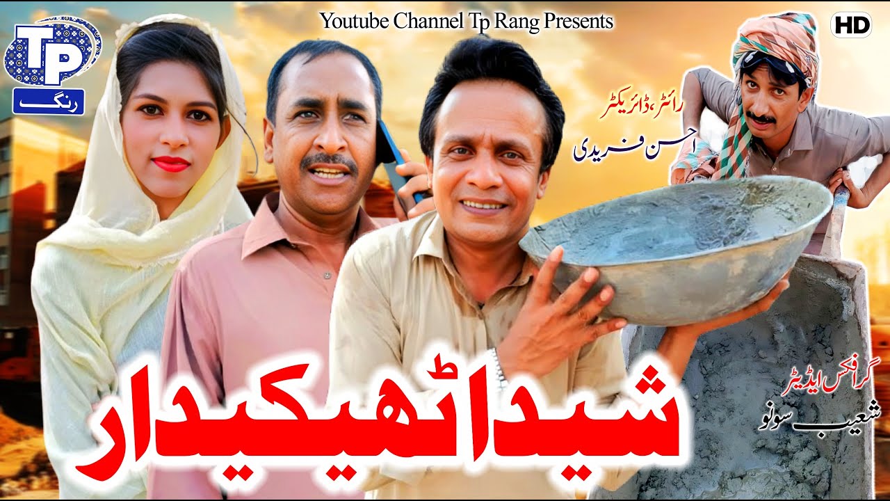 Sheda Thaky dar | Saraiki Funny Drama | Akbar Jalali | TP RANG