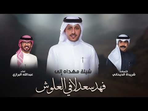 شيلة مهداه الى فهد سعد لافي العلوش كلمات شريدة الديحاني اداء عبدالله البرازي