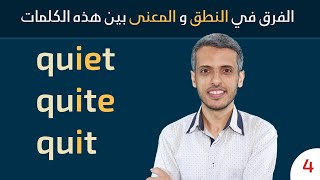 الفرق بين: quiet - quite - quit