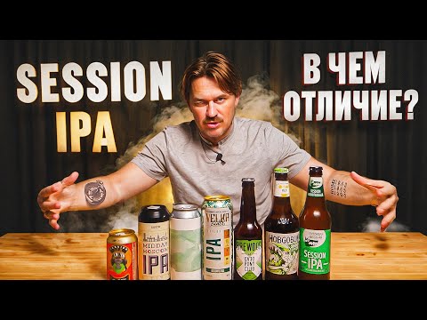 Видео: ЧТО ТАКОЕ SESSION IPA? ДЕГУСТАЦИЯ ВСЛЕПУЮ | 0,33