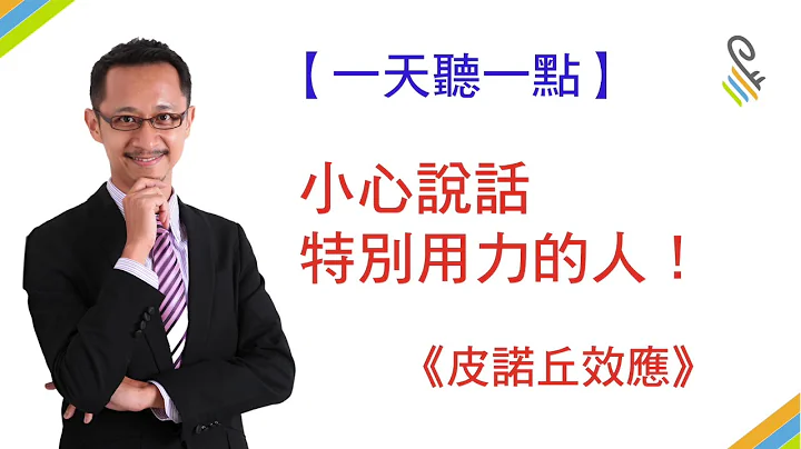 【一天聽一點#297】小心說話特別用力的人～《皮諾丘效應》 - 天天要聞