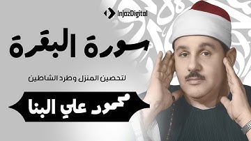 سورة البقرة كاملة لحفظ وتحصين المنزل وطرد الشياطين ترتيل رائع للقارئ الشيخ محمود علي البنا