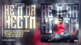 Трек! Сэд - Не и Ма нестм/SaD - Ne i Ma nestm 2021