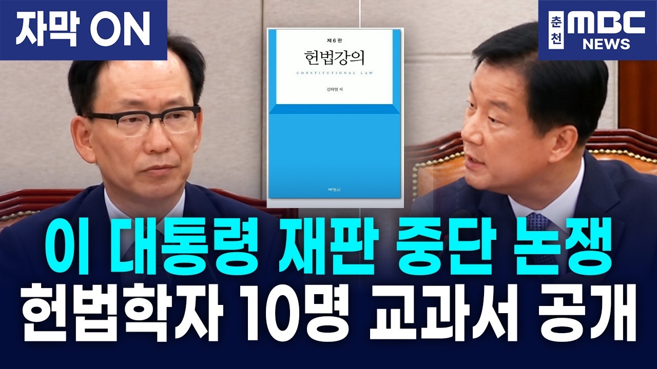 [자막] 박균택, 이재명 대통령 재판 중단 논쟁에 헌법학자 10명 교과서 공개! "8명이 형사재판 중단 명시!"