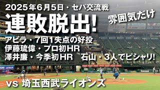 【セパ交流戦】アビラは７回１失点で来日初勝利、星と石山も好投、伊藤琉偉はプロ初ホームラン、澤井廉の今季初ホームランで連敗脱出と２点以上取りました！（2025.06.05 vs 埼玉西武ライオンズ）