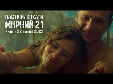Мирний-21 | Настрій: кохати | У кіно з 22 лютого 2023