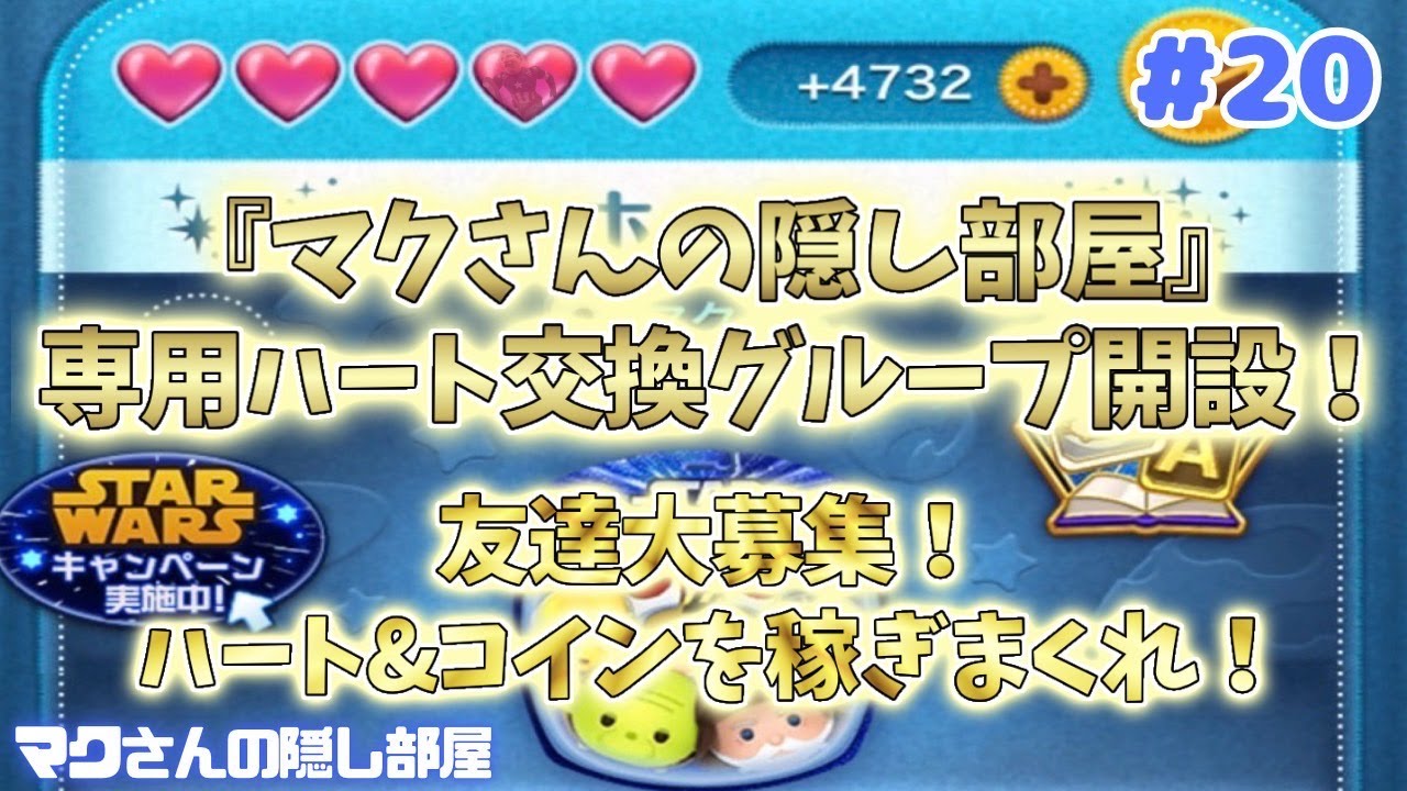 マクさんの隠し部屋専用ハート交換グループ開設！友達大募集  