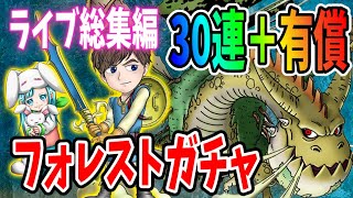 【ドラクエタクト】フォレストドラゴガチャライブ総集編✨30連＋S確定有償も☆Liveならではの雰囲気をお楽しみ下さい‼︎記念｟DQTACT｠タクト