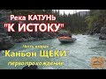 К ИСТОКУ РЕКИ КАТУНЬ #2/Каньон ЩЕКИ/Эксклюзивное видео с АЛТАЯ/Как мы нарушили закон и были наказаны