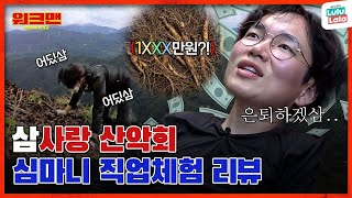 [ENG] (※장성규 워크맨 은퇴각※) 나 찾아보삼~~잡히면 1XXX만원? 그런데일이 벌어졌습니다 장성규가 ㄹㅇ로 찾았음? | 심마니 직업체험 리뷰 |워크맨 ep.114