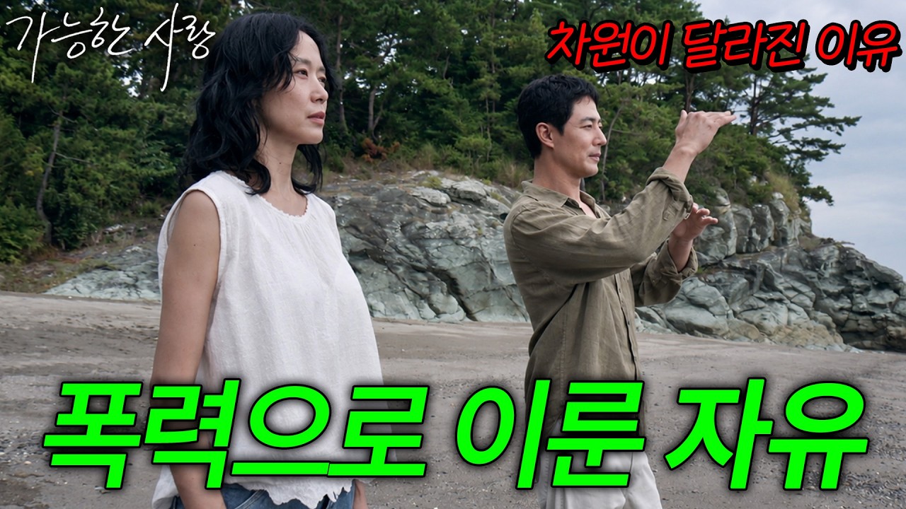 가능한 사랑 - 전문가 심층 리뷰 및 관람 포인트 5 예고편 썸네일