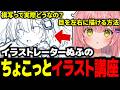 模写は只々やれば上手くなるは嘘！？イラストレーターぬふの講座が有益すぎるｗ【ミリプロ/切り抜き】