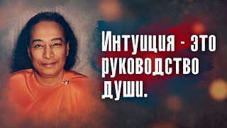 Парамаханса Йогананда - Интуиция - это руководство души.