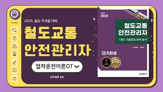 [2025년도 철도 자격증 대비] &#39;철도교통안전관리자&#39; 열차운전이론 OT