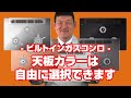[質問]コンロ：天板のカラーを選択できますか？【住設ドットコム】