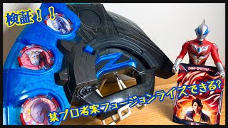 某プロ考案 フュージョンライズ音声はゼットライザーに収録されてるのか Youtube