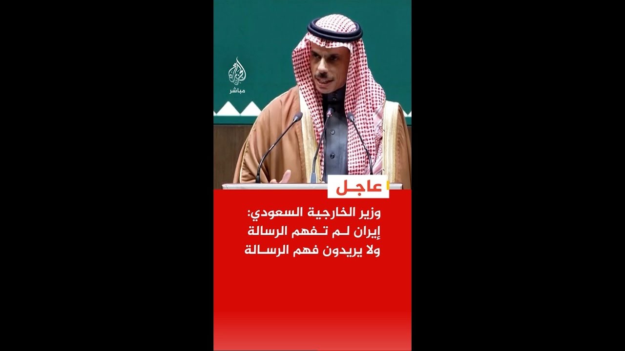 وزير الخارجية السعودي: إذا اعتقدت إيران أن دول الخليج غير قادرة على الرد فحساباتها خاطئة