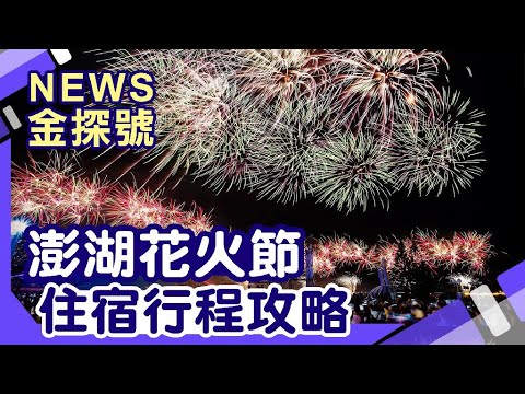 澎湖高CP值玩法|澎湖花火節 花火船 救國團活動中心 澎湖福朋喜來登酒店 彩虹文旅 綠的飯店 後寮天堂路【News金探號】