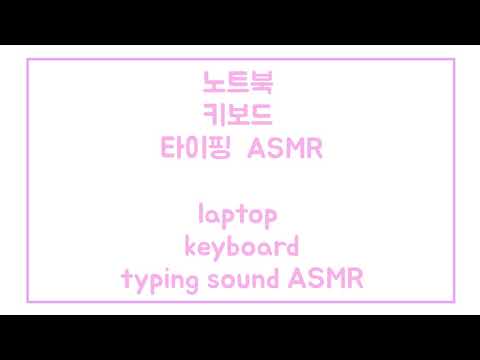 노트북 키보드 타건 ASMR / laptop keyboard typing ASMR