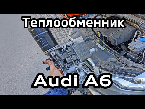 Течь масла под теплообменником Audi A6 C7 2.0 TFSI / Oil leak under the heat exchanger