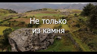 Цикл &quot;Следы чужих технологий&quot;. Десятая серия. &quot;Не только из камня&quot;.