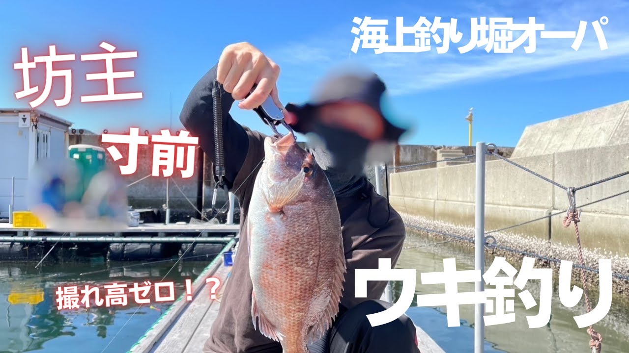 海上釣り堀オーパでウキ釣り！坊主寸前取れ高ゼロ？？