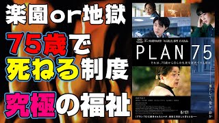 映画『PLAN75』なんとも煮え切らない悪い意味で是枝裕和監督作品みたいな映画【映画レビュー】【磯村勇斗 倍賞千恵子 河合優実 是枝裕和 カンヌ国際映画祭 少子高齢化】