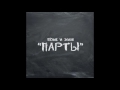 T1One &amp; Зомб - Парты