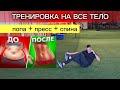 ТРЕНИРОВКА НА ВСЕ ТЕЛО ДЛЯ ПОХУДЕНИЯ | Пресс, попа, спина