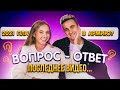 ВОПРОС - ОТВЕТ С МОЕЙ ДЕВУШКОЙ ПОСЛЕДНЕЕ ВИДЕО В 19 || НАШИ ПЛАНЫ НА БУДУЩЕЕ