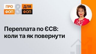 Переплата по ЄСВ: коли та як повернути №7 (344) 19.04.2022 │Переплата по ЕСВ: когда и как вернуть