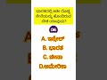 ರಸಪ್ರಶ್ನೆಗಳು ಕನ್ನಡ || general knowledge question answer quize!!