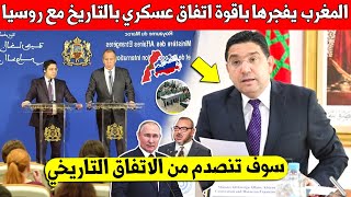 عاجل عاجل المغرب يوقع اتفاق عسكري تاريخي مع روسيا ويصدم به الجميع - شاهد بسرعة الفيديو