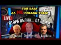 Втора вълна...от ЛЪЖИ! Доц. Мангъров, проф. Аврамов, д-р Пасков - LIVE