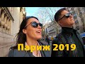 Париж 2019 / Paris 2019 - как мы провели 3 дня в Париже