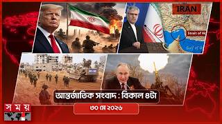 আন্তর্জাতিক সংবাদ | বিকাল ৪টা | ৩০ মে ২০২৬ | Somoy TV Bulletin 4pm | Latest International News screenshot 3