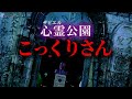 【さまよう女の子】ガチ心霊スポットで「こっくりさん」をやってみた結果・・