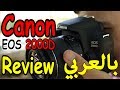 مراجعة أفضل كاميرا من كانون في الفئة الاقتصادية Canon EOS 2000D Review
