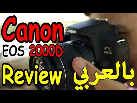 مراجعة أفضل كاميرا من كانون في الفئة الاقتصادية Canon EOS 2000D Review