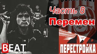 Песни "КИНО" не вошедшие в альбомы. Часть 8.  Перемен. Советуем вам посмотреть!