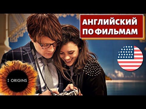 Фильм На Английском - I Origins