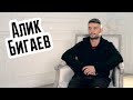 Алик Бигаев - интервью для REAL PRACTICE