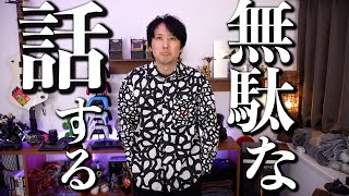 動画ではあまり話さない内容の話をする配信（だいたい無駄な話です）